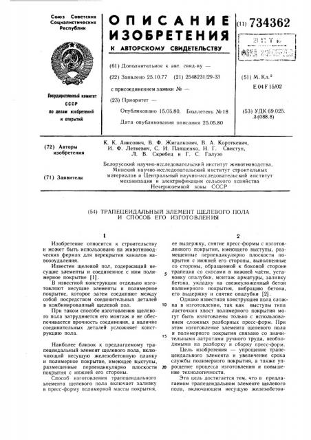 Трапецеидальный элемент щелевого пола и способ его изготовления (патент 734362)