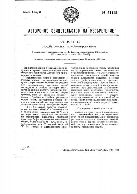 Способ очистки n-хлоро-нитро-анилина (патент 31429)