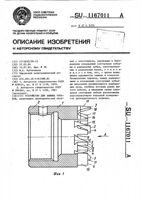 Устройство для зажима чураков (патент 1167011)