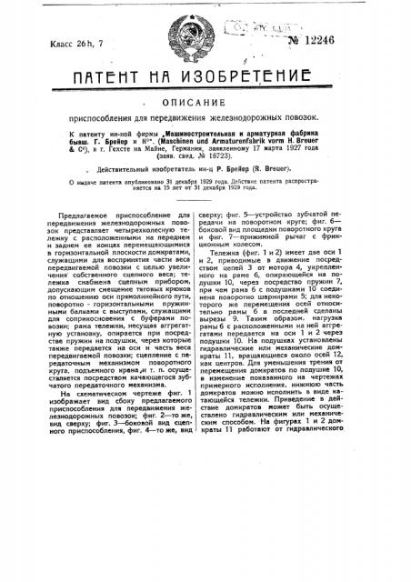 Приспособление для передвижения железнодорожных повозок (патент 12246)