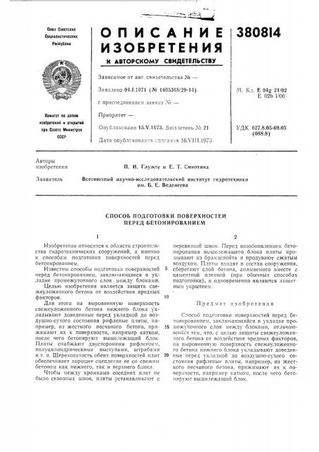 Способ подготовки поверхностей перед бетонированием (патент 380814)