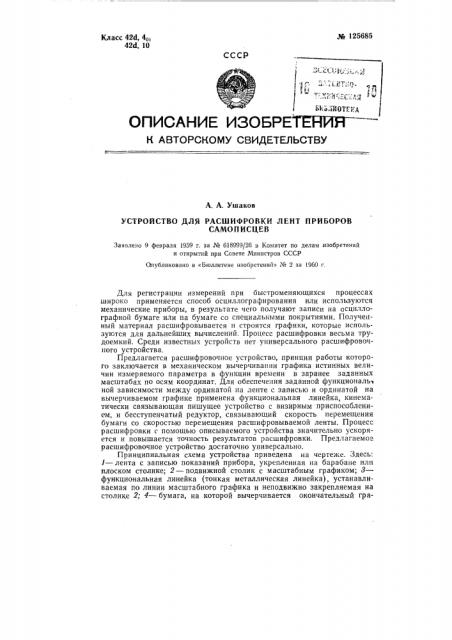 Устройство для расшифровки лент приборов самописцев (патент 125685)