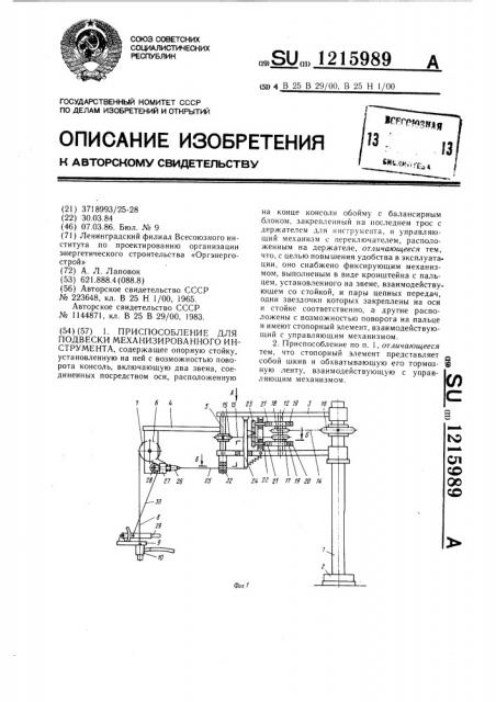 Приспособление для подвески механизированного инструмента (патент 1215989)