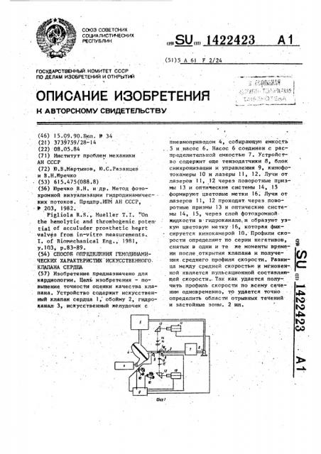 Способ определения гемодинамических характеристик искусственного клапана сердца (патент 1422423)