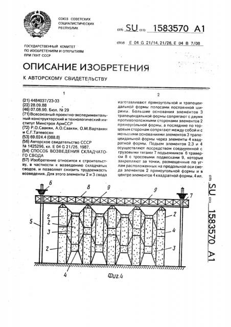 Способ возведения складчатого свода (патент 1583570)