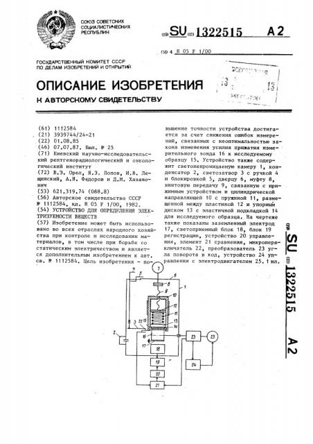 Устройство для определения электризуемости веществ (патент 1322515)