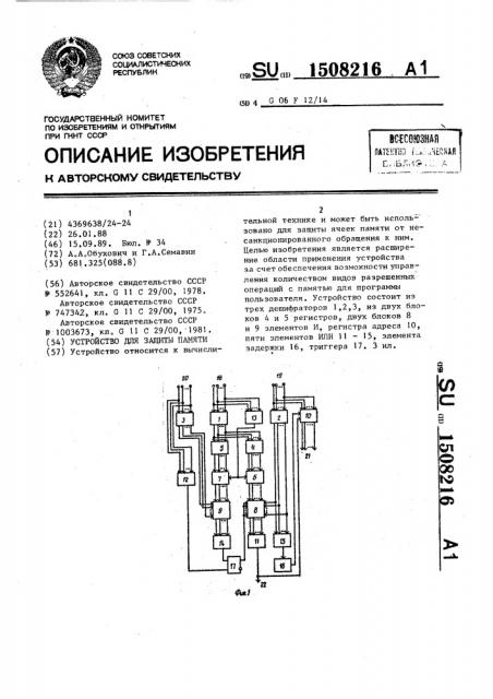 Устройство для защиты памяти (патент 1508216)