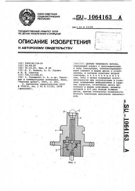 Датчик теплового потока (патент 1064163)