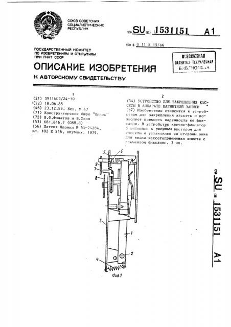 Устройство для закрепления кассеты в аппарате магнитной записи (патент 1531151)