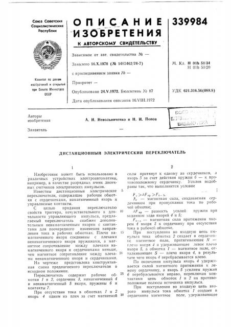 Дистанционный электрический переключатель (патент 339984)