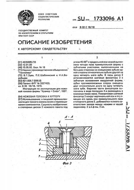 Ножевая головка к куттеру (патент 1733096)