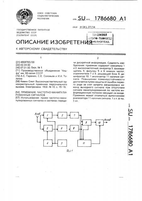 Приемник частотно-манипулированных сигналов (патент 1786680)