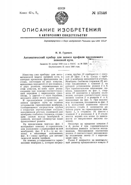 Автоматический прибор для записи профиля проходимого повозкой пути (патент 57546)