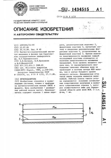 Шумоподавитель (патент 1434515)