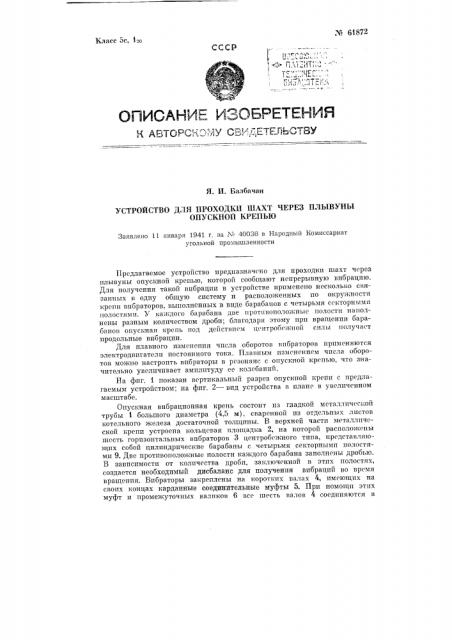 Устройство для проходки шахт через плывуны спускной крепью (патент 61872)