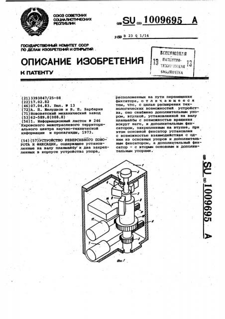 Устройство реверсивного поворота и фиксации (патент 1009695)