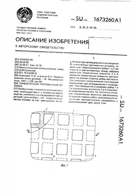 Тонкостенная протяженная отливка (патент 1673260)