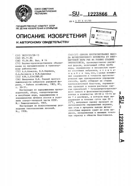 Способ прогнозирования выхода жизнеспособного потомства по инкубируемой икры рыб на ранних стадиях эмбриогенеза (патент 1223866)