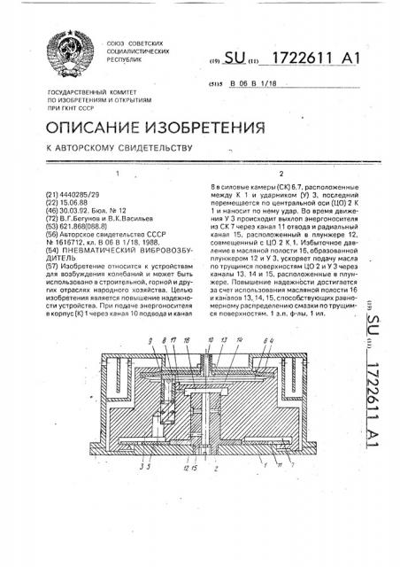 Пневматический вибровозбудитель (патент 1722611)