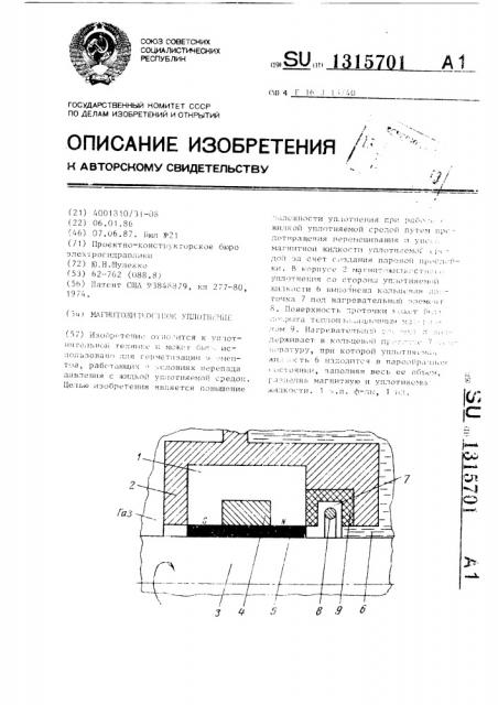 Магнитожидкостное уплотнение (патент 1315701)