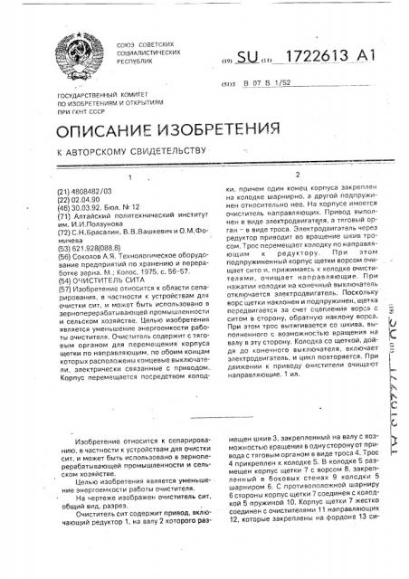Очиститель сита (патент 1722613)