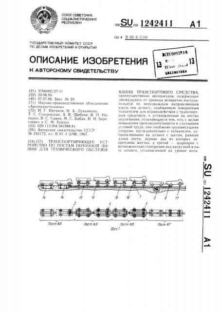 Транспортирующее устройство по постам поточной линии для технического обслуживания транспортного средства (патент 1242411)