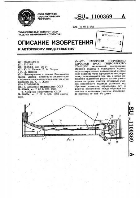 Напорный энерговодосбросной тракт гидроэлектростанции (патент 1100369)