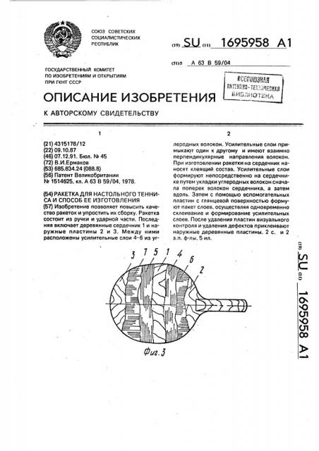 Ракетка для настольного тенниса и способ ее изготовления (патент 1695958)