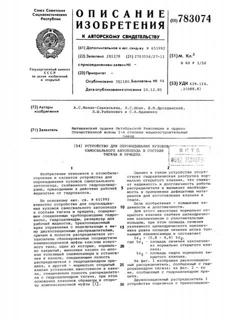 Устройство для опрокидывания кузовов самосвального автопоезда в составе тягача и прицепа (патент 783074)