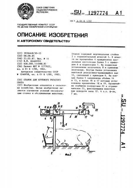 Станок для крупного рогатого скота (патент 1297774)