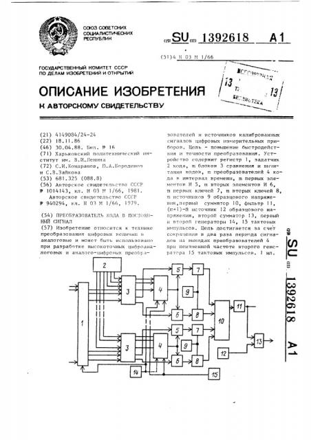 Преобразователь кода в постоянный сигнал (патент 1392618)