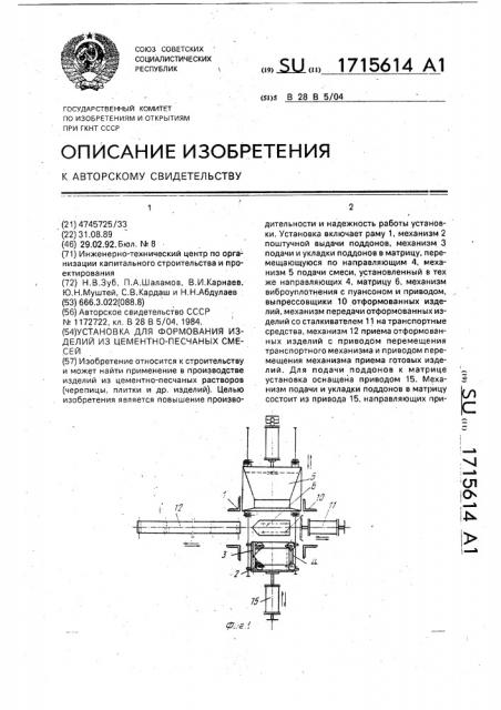 Установка для формования изделий из цементно-песчаных смесей (патент 1715614)