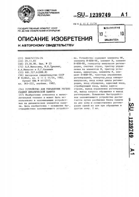 Устройство для управления регенерацией динамической памяти (патент 1239749)