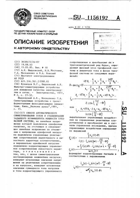 Способ автоматического симметрирования токов и стабилизации заданного коэффициента мощности трехфазной системы (патент 1156192)