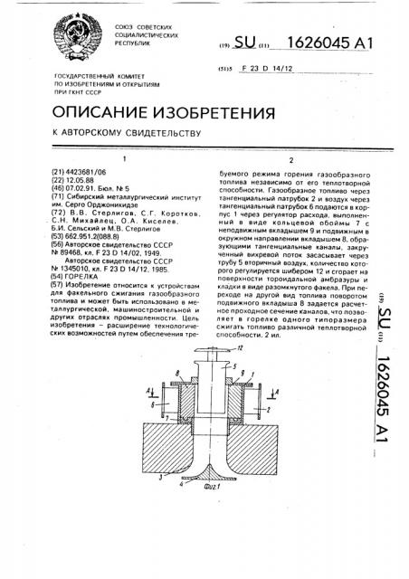 Горелка (патент 1626045)