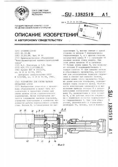 Устройство для смены валков прокатной клети (патент 1382519)