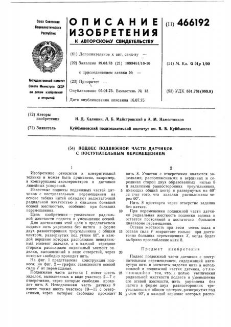 Подвес подвижной части датчиков с поступательным перемещением (патент 466192)