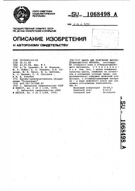 Шихта для получения высокоуглеродистого металла (патент 1068498)