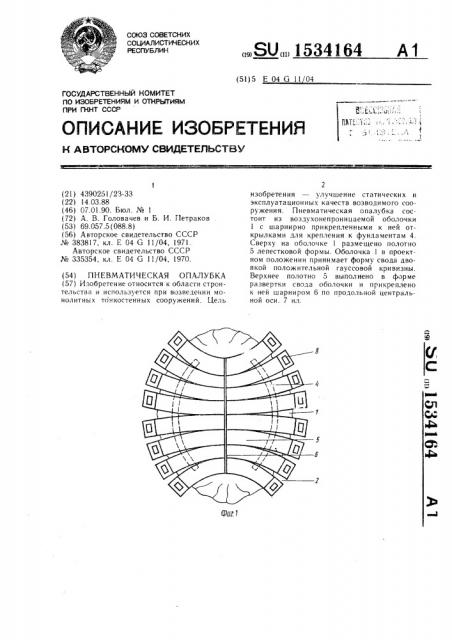 Пневматическая опалубка (патент 1534164)