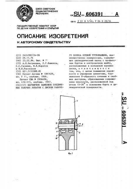 Шарнирное замковое соединение рабочих лопаток с диском рабочего колеса осевой трубомашины (патент 606391)