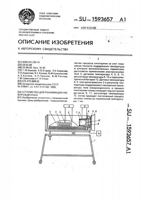 Устройство для реанимации новорожденных (патент 1593657)