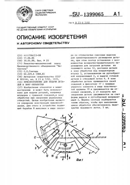 Приспособление для подачи деталей в зону обработки (патент 1399065)