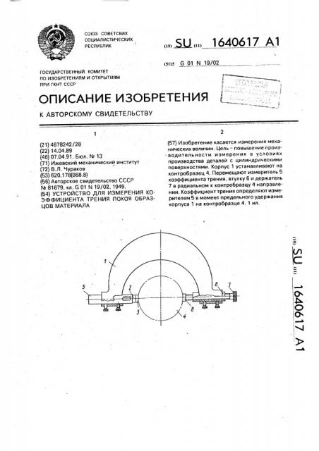 Устройство для измерения коэффициента трения покоя образцов материала (патент 1640617)