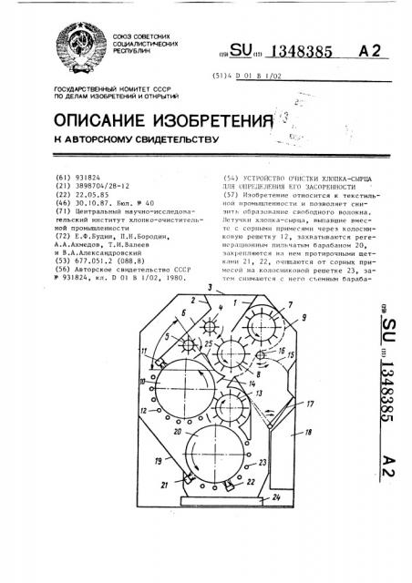 Устройство очистки хлопка-сырца для определения его засоренности (патент 1348385)