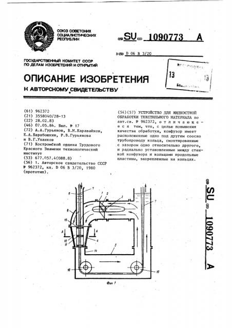 Устройство для жидкостной обработки текстильного материала (патент 1090773)