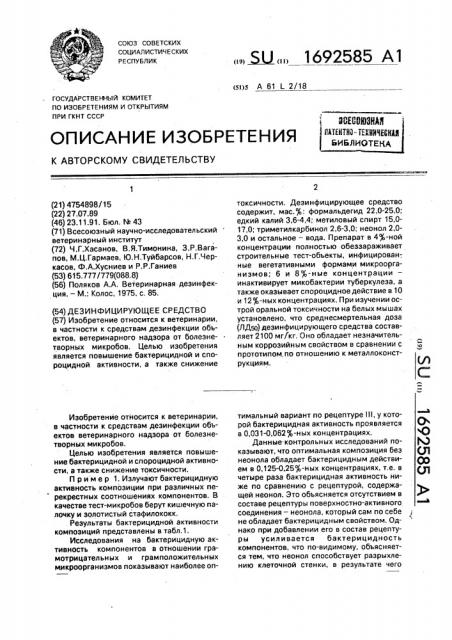 Дезинфицирующее средство (патент 1692585)