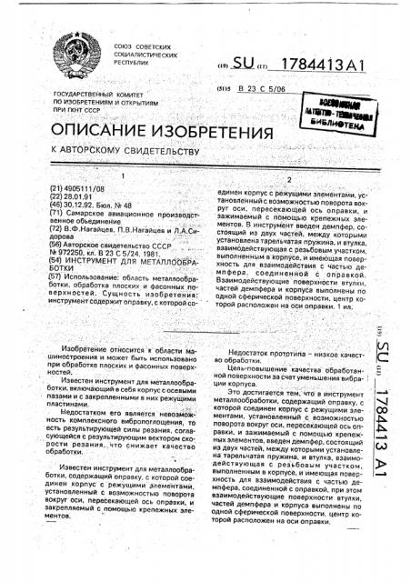 Инструмент для металлообработки (патент 1784413)