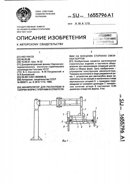 Манипулятор для распалубки и сборки форм с упорами и отверстиями на внешних сторонах смежных бортов (патент 1655796)