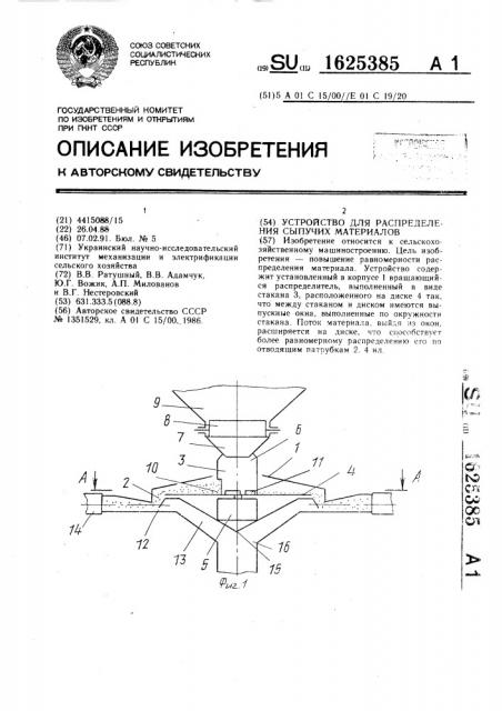 Устройство для распределения сыпучих материалов (патент 1625385)