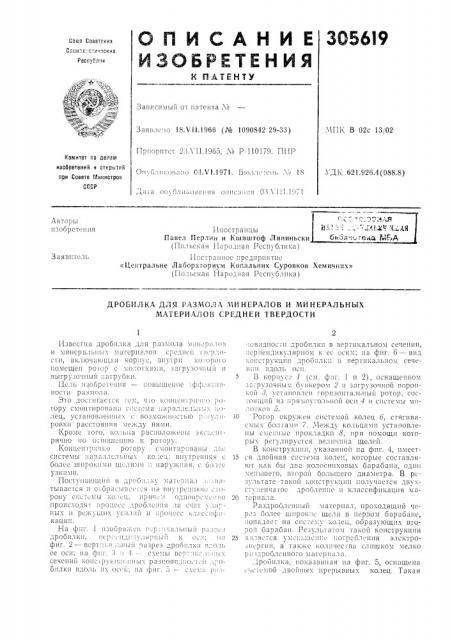 Дробилка для размола минералов и минеральных материалов средней твердости (патент 305619)